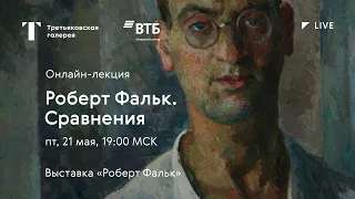 Роберт Фальк. Сравнения / Онлайн-лекция / #TretyakovLIVE