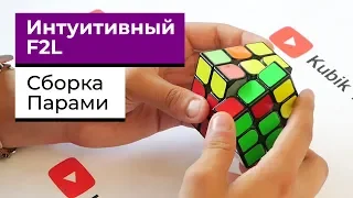 Интуитивный F2L | КАК СОБИРАТЬ КУБИК 3х3 ПАРАМИ