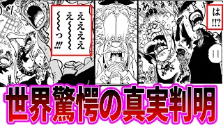 【最新1115話】世界が驚愕するベガパンクの暴露を聞いた読者の反応集【ワンピース反応集】