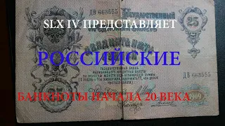 Российские банкноты начала 20 века.                     Russian banknotes of the early 20th century.