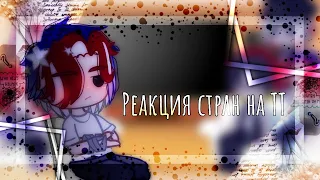 🇷🇺Реакция стран на ТТ №7🇷🇺Gacha Club🇷🇺Countryhumans🇷🇺