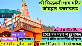 श्री सिद्धबली मंदिर कोटद्वार की संपूर्ण यात्रा व् इतिहास। SIDDHBALI TEMPLE KOTDWAR TOUR |Travel Logs