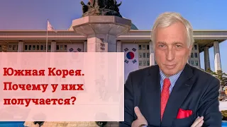 Южная Корея. Почему у них получается?