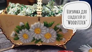 Корзинка для сладостей от "Woodstitch"/Вышивка бисером