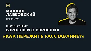 Программа "Взрослым о взрослых". Тема: "Как пережить расставание?"