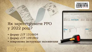 Як зареєструвати РРО у 2022 році? | Торгсофт