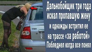 Дальнобойщик три года искал пропавшую жену и встретил ее на "ТРАССЕ" побледнел когда все понял