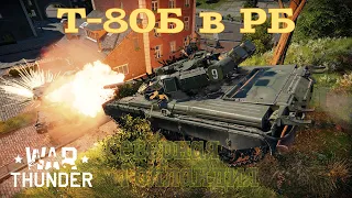 Т-80Б в РБ #1 Северная Голландия/War Thunder RB