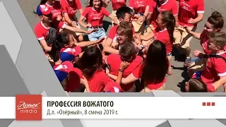 Профессия вожатого, д.л. "Озёрный"