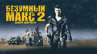 Безумный Макс 2 Воин дороги HD 1981 Mad Max 2