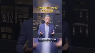 당신에게 닥친 고난을 이기는 방법