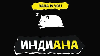 Индиана. Baba Is You