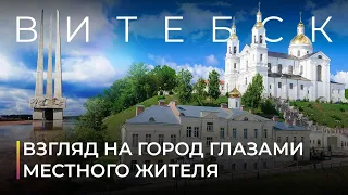 Витебск. Взгляд на город глазами местного жителя