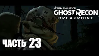 Ghost Recon Breakpoint прохождение #23 - Флайкетчера (Xbox one X).