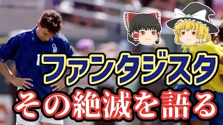 【ゆっくり解説】なぜファンタジスタは消えたのか？【サッカー】