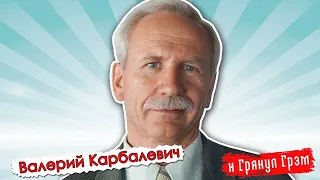 Карбалевич: Лукашенко c автоматом, сдуваются ли протесты, у кого преимущество // И Грянул Грэм