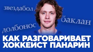 «Втетерить косожопому звездаболу». Мы составили словарь Артемия Панарина – Sports.ru