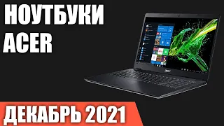 ТОП—7. 💥Лучшие ноутбуки Acer (под разный бюджет и задачи). Декабрь 2021. Рейтинг!