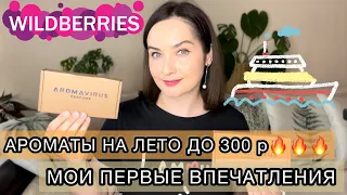 АЛЬДЕГИДЫ ЗА 95 р. ТАКОЕ БЫВАЕТ? | AROMAVIRUS | АРОМАТЫ С WILDBERRIES | ЭКСТРЕМАЛЬНО БЮДЖЕТНО🔥🔥🔥