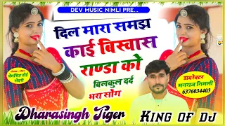 Song {1353}#Singer #Dharasingh_Tiger_दिल_मारा #समझ_समझ_काई_बिस्वास_रांडा #को_wairel_song
