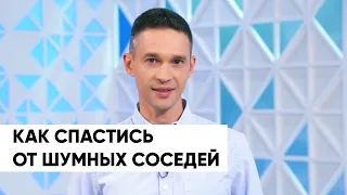 Как спастись от ШУМНЫХ СОСЕДЕЙ?