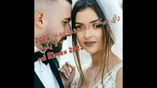 BoOoOom 💥 jedid 2021 remix 💥 rai mix 💣dj أفضل أغاني راي