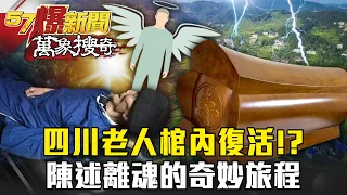 四川老人棺內復活！？陳述離魂的奇妙旅程 - 黃世聰 徐嶔煌【@57BreakingNews   萬象搜奇】