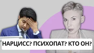 БИШИМБАЕВ - НАРЦИСС ИЛИ ПСИХОПАТ? РАЗБОР ОТ ПСИХОЛОГА #бишимбаев