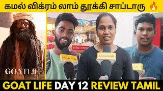 The Goat Life Review | Aadujeevitham Public Review | Aadujeevitham Review Tamil