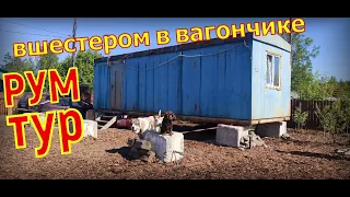 РУМ ТУР/Жизнь в вагончике/Как тут оказались.