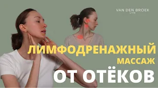 Лимфодренажный массаж лица от отёков