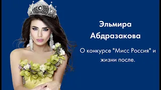 #3 Эльмира Абдразакова: о конкурсе "Мисс Россия" и жизни после.