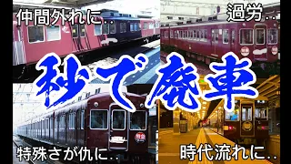 【車齢○○年!?】すぐに引退してしまった阪急車両