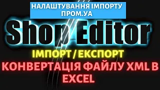 Конвертація файлу Xml в Excel | Імпорт / експорт в програму ShopEditor налаштування імпорту prom.ua