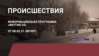 Рубрика «Происшествия». Выпуск 08 февраля 2021 года (вечер)