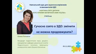 Вебінар. Сучасне свято в ЗДО: змінити не можна продовжувати?