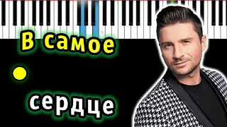 Сергей Лазарев - В самое сердце | Piano_Tutorial | Разбор | КАРАОКЕ | НОТЫ + MIDI