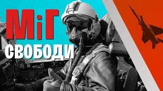 ВТЕКТИ З СРСР: як пілот Віктор Беленко викрав секретний радянський винищувач. Літак МІГ | WAS