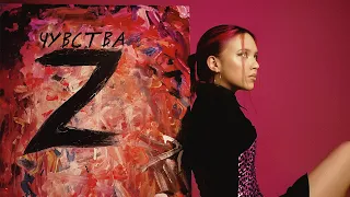 DAASHA - Чувства Z