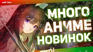 КУЧА АНИМЕ АНОНСОВ за последнее время! и другие аниме новости!