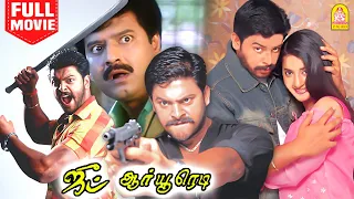 Joot  HD Full Movie | ஜுட் | Srikanth | Meera Jasmine |Vivek | Murali