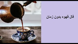 فال قهوه بدون زمان