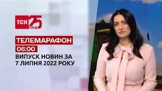 Телемарафон | Випуск ТСН 06:00 за 7 липня 2022 року