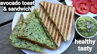 avocado toast recipe | avocado sandwich | अवोकेडो टोस्ट और अवोकेडो सैंडविच | avocado bread toast