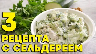 3 рецепта с сельдереем