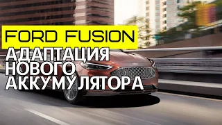 Ford, адаптация нового аккумулятора, сброс состояния контроля аккумулятора Ford Fusion