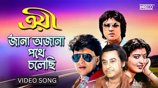 Jana Ajana Pathe Cholechhi | Troyee | Bengali Movie Song | Kishore Kumar, Asha bhosle, R.D Burman