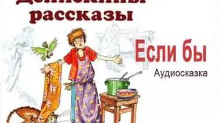 Если бы Денискины рассказы