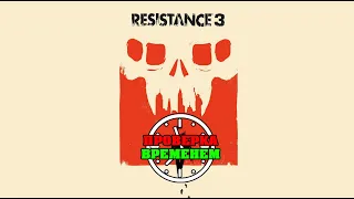 Проверка Временем. Обзор Resistance 3 (2011/PS3)