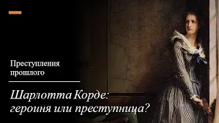 Преступления прошлого// Шарлотта Корде:  героиня или преступница?